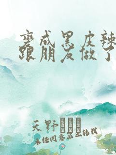 变成黑皮辣妹后跟朋友做了漫画版