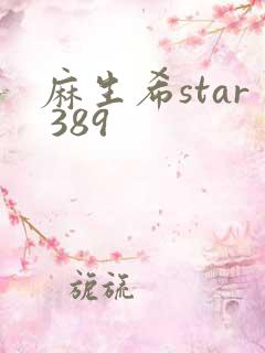 麻生希star 389
