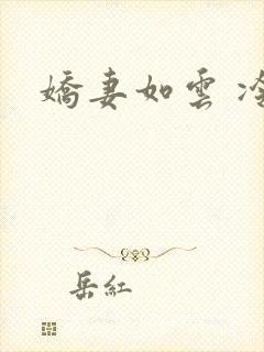 娇妻如云 冷雨