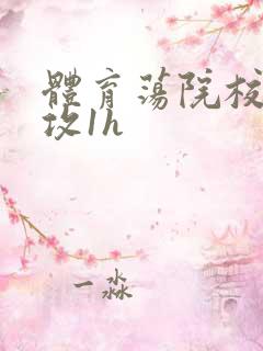 体育荡院校大猛攻1h