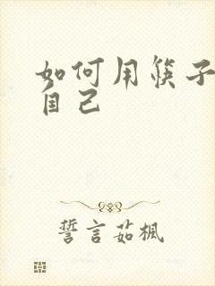 如何用筷子玩哭自己