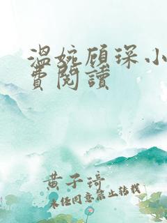 温婉顾琛小说免费阅读