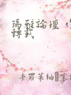 玛雅论坛 作品转载