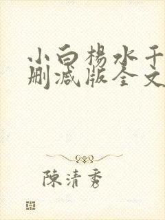 小白杨水千丞无删减版全文免费阅读
