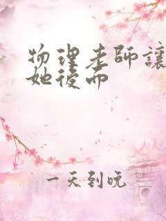 物理老师让我上她后面