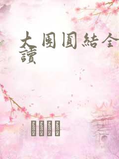 大团圆结全文阅读
