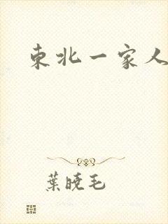 东北一家人乱入