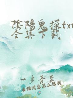 阴阳鬼探txt全集下载
