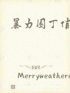 暴力园丁俏厨娘