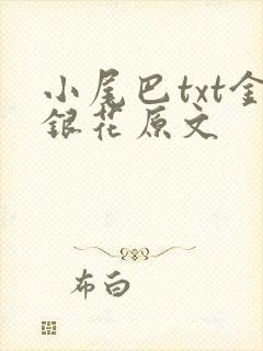 小尾巴txt金银花原文