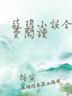 苏玥小说全文免费阅读