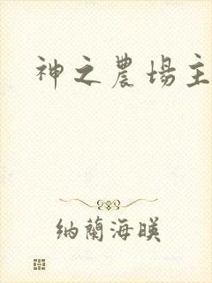 神之农场主