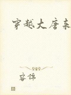 穿越大唐来修仙