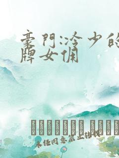 豪门:冷少的金牌女佣