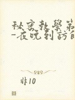 秘密教学第4话-夜晚到访的子豪