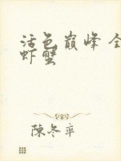 活色巅峰 全市虾蟹