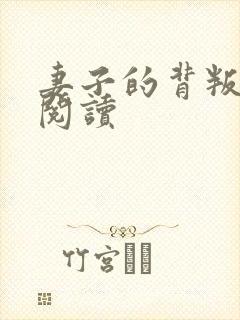 妻子的背叛全文阅读