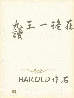 九王一后在线阅读