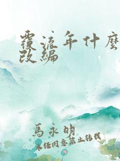 覆流年什么小说改编