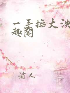 一手抚大泱暖笔趣阁