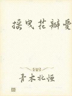 摇曳花瓣爱落泪