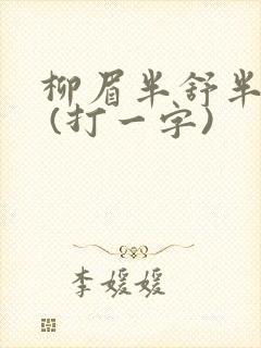 柳眉半舒半带愁 (打一字)