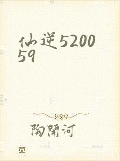 仙逆5200 59