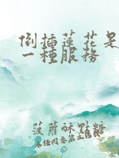 倒插莲花是什么一种服务