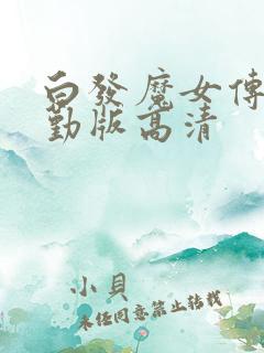 白发魔女传蒋勤勤版高清
