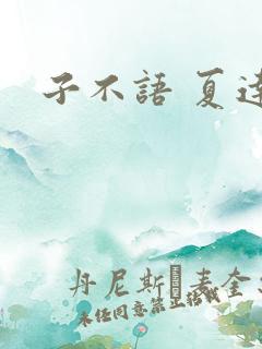 子不语 夏达