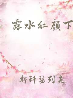 露水红颜下载