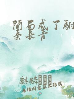 开局成了驸马爷秦长青