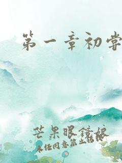 第一章初尝禁果