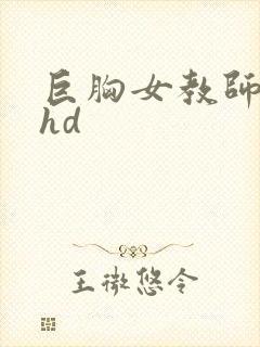 巨胸女教师秘书hd