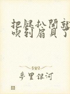 把腿扒开就可以吃到扇贝了