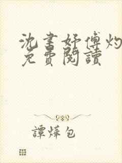 沈书妤傅灼全文免费阅读