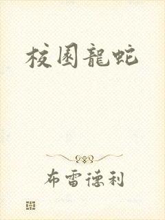 校园龙蛇