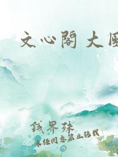 文心阁 大团结