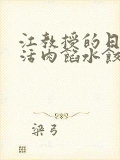 江教授的日常生活肉馅水饺小说