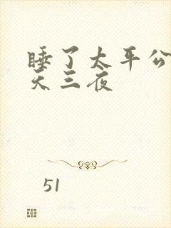 睡了太平公主三天三夜