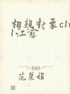 相亲对象c1v1江愈