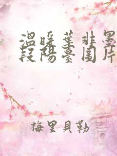 温暖叶非墨做肉段阳台图片