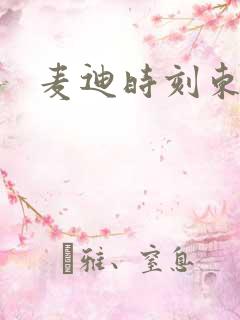 麦迪时刻东北版