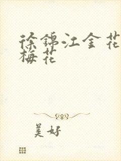 徐锦江金花瓶楷梅花