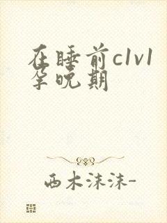 在睡前c1v1孕晚期