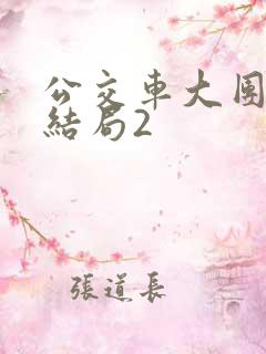 公交车大团圆大结局2