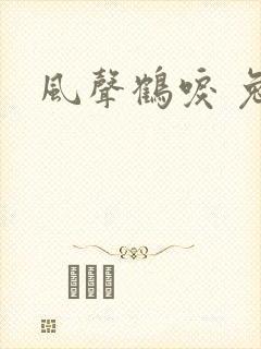 风声鹤唳 兔佬
