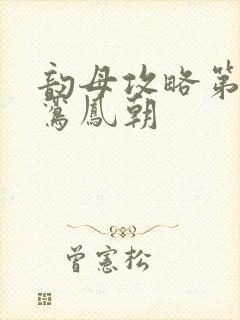 韵母攻略第二部鸾凤朝