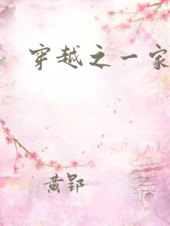 穿越之一家之主