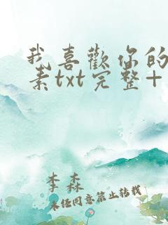 我喜欢你的信息素txt完整+番外 txt